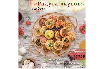 Комбо «РАДУГА ВКУСОВ» за 2779руб вместо 3460руб